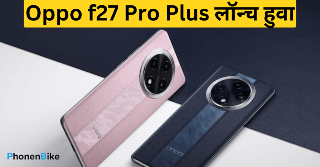 Oppo f27 Pro Plus लॉन्च हुवा