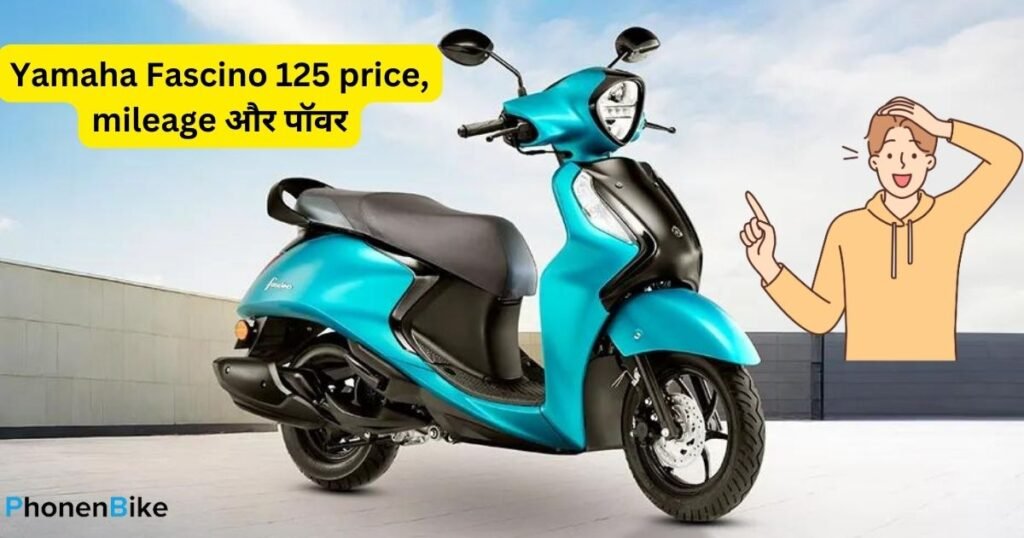 Yamaha Fascino 125 price, mileage और पॉवर